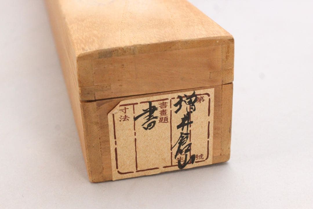 No5096 掛軸　増井倉山　三行書　紙本　合箱　書画　茶道具　古美術　送料無料