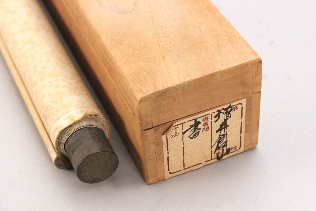 No5096 掛軸　増井倉山　三行書　紙本　合箱　書画　茶道具　古美術　送料無料