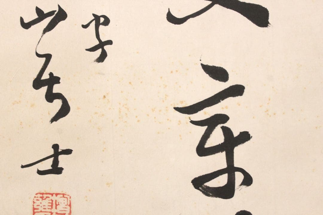 No5096 掛軸　増井倉山　三行書　紙本　合箱　書画　茶道具　古美術　送料無料