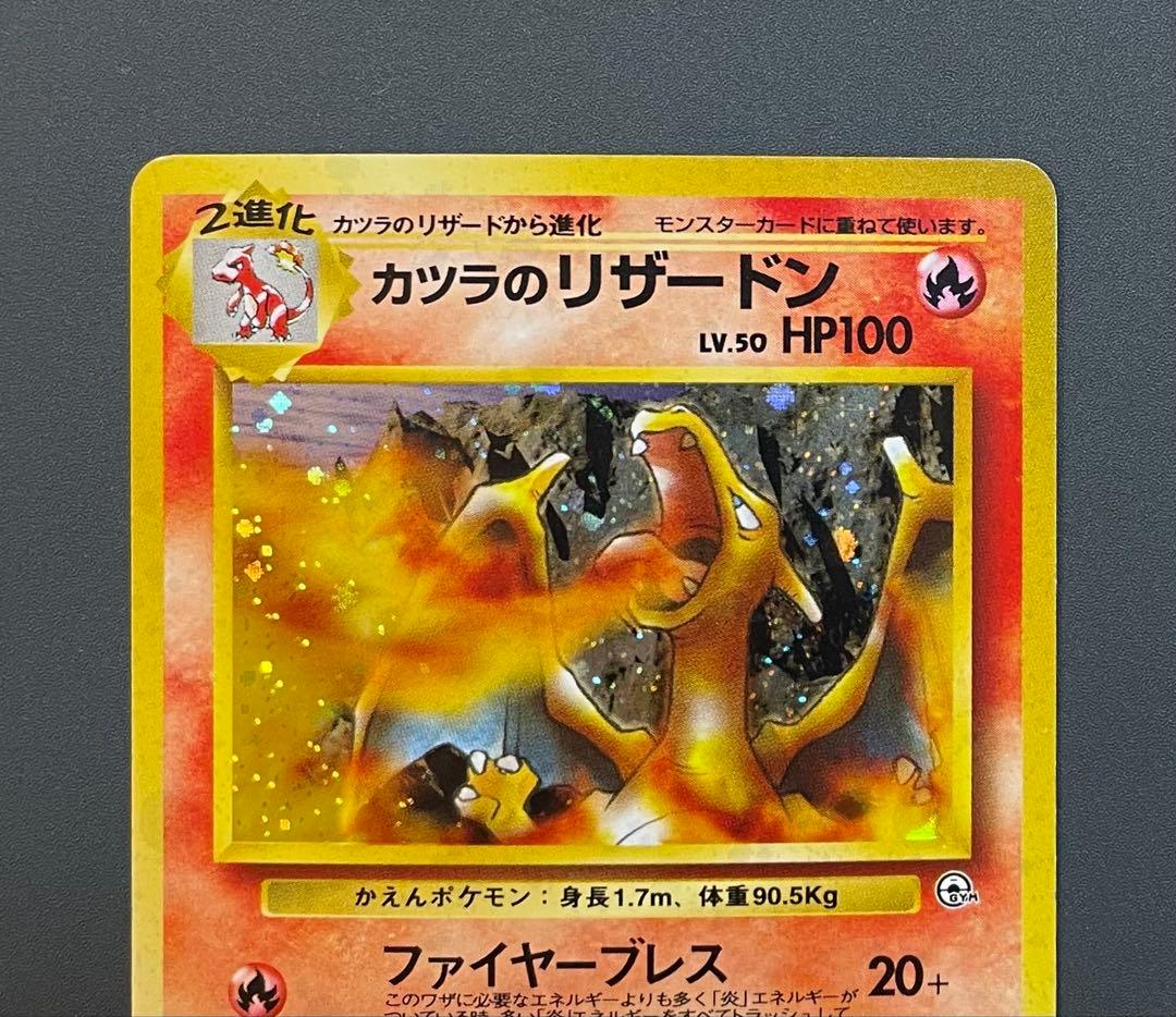 ポケモンカード　カツラのリザードン 旧裏