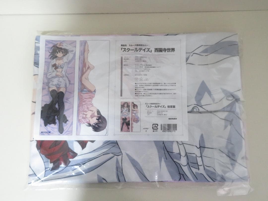 未開封 スクールデイズ 西園寺世界 スムース抱き枕カバー N3008K