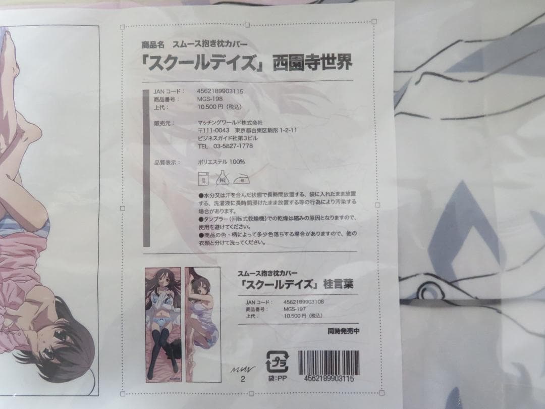 未開封 スクールデイズ 西園寺世界 スムース抱き枕カバー N3008K