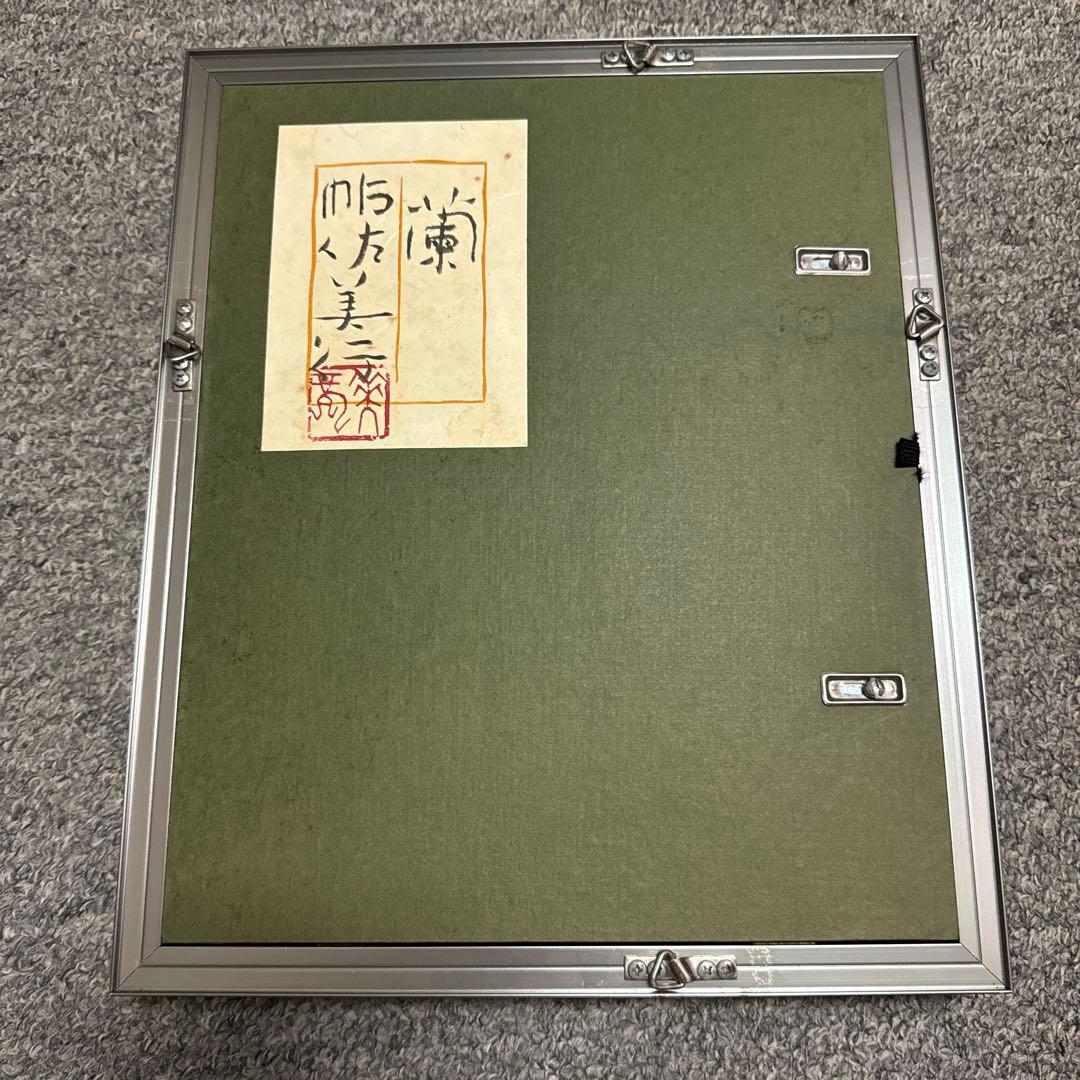 額装品・パネル額装　帖佐美行作　蘭