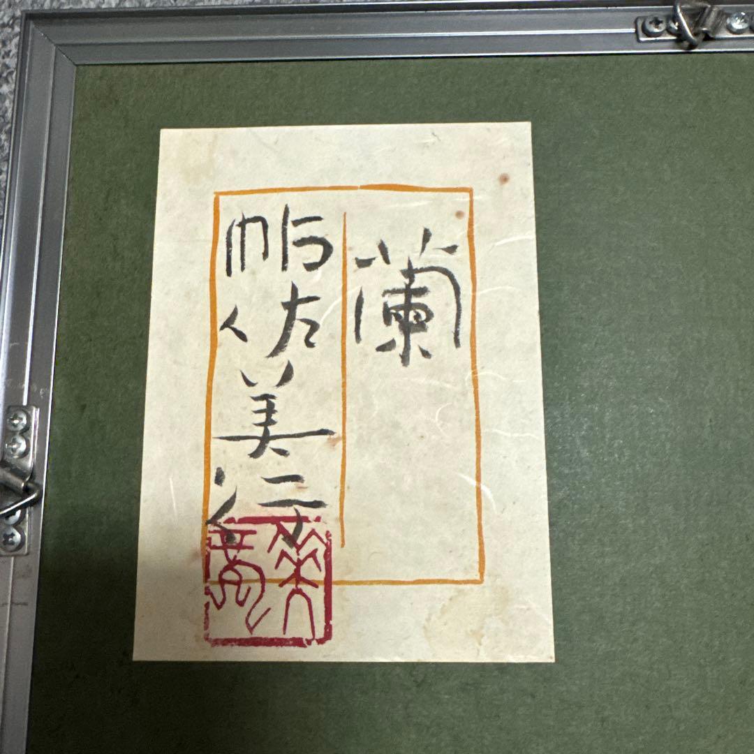 額装品・パネル額装　帖佐美行作　蘭