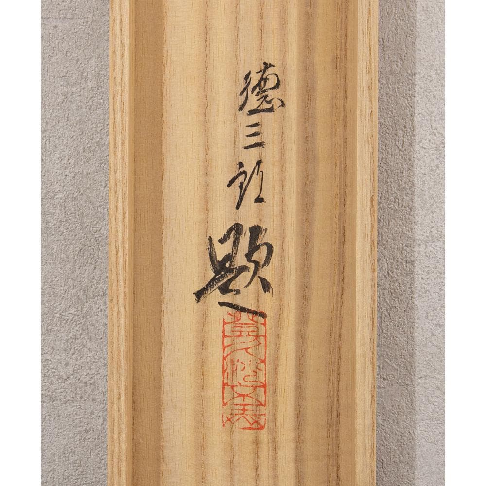 掛軸 横幅 百瀬徳三郎「山村清趣之図」民家 共箱 美術年鑑掲載画家