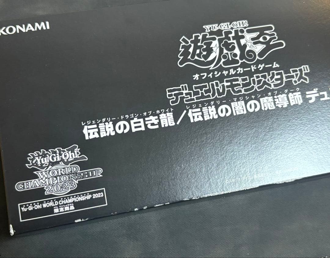 遊戯王 WCS2023限定商品 伝説の白き竜 伝説の闇の魔術師 デュエルセット