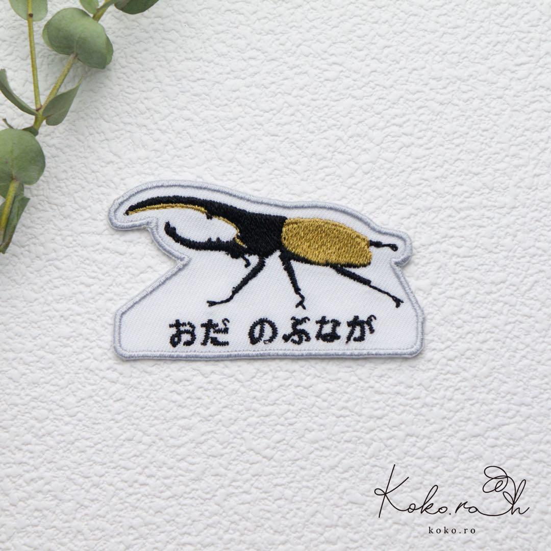 【5】自分だけの！お名前カブトムシワッペン　昆虫　アイロン
