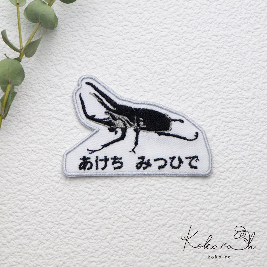【5】自分だけの！お名前カブトムシワッペン　昆虫　アイロン