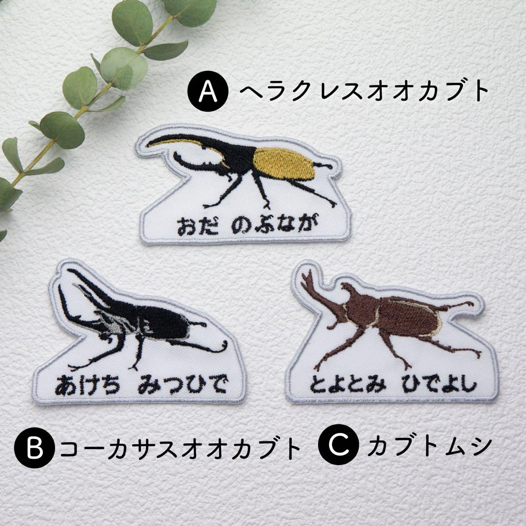 【5】自分だけの！お名前カブトムシワッペン　昆虫　アイロン
