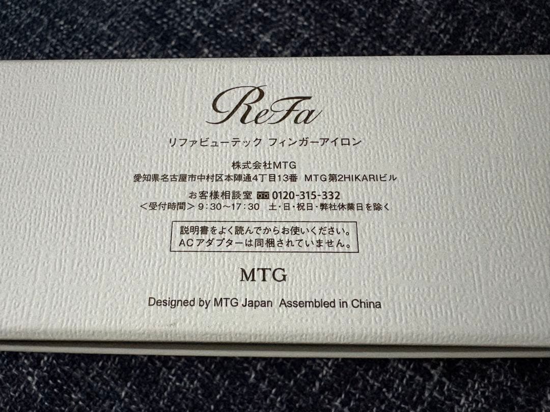 リファ　ビューテック　フィンガーアイロン
