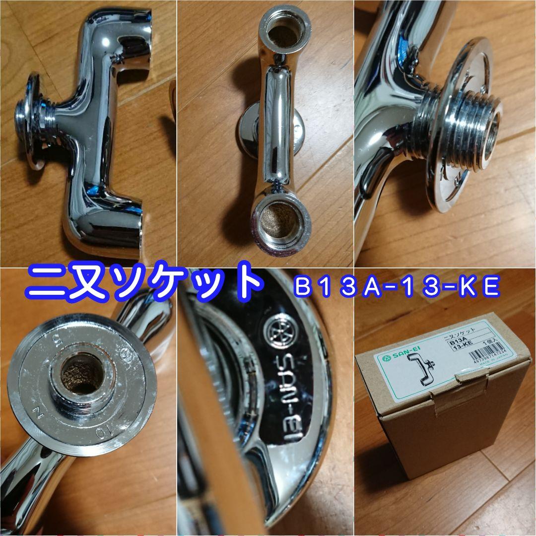 ソケット 水栓  ６点セット