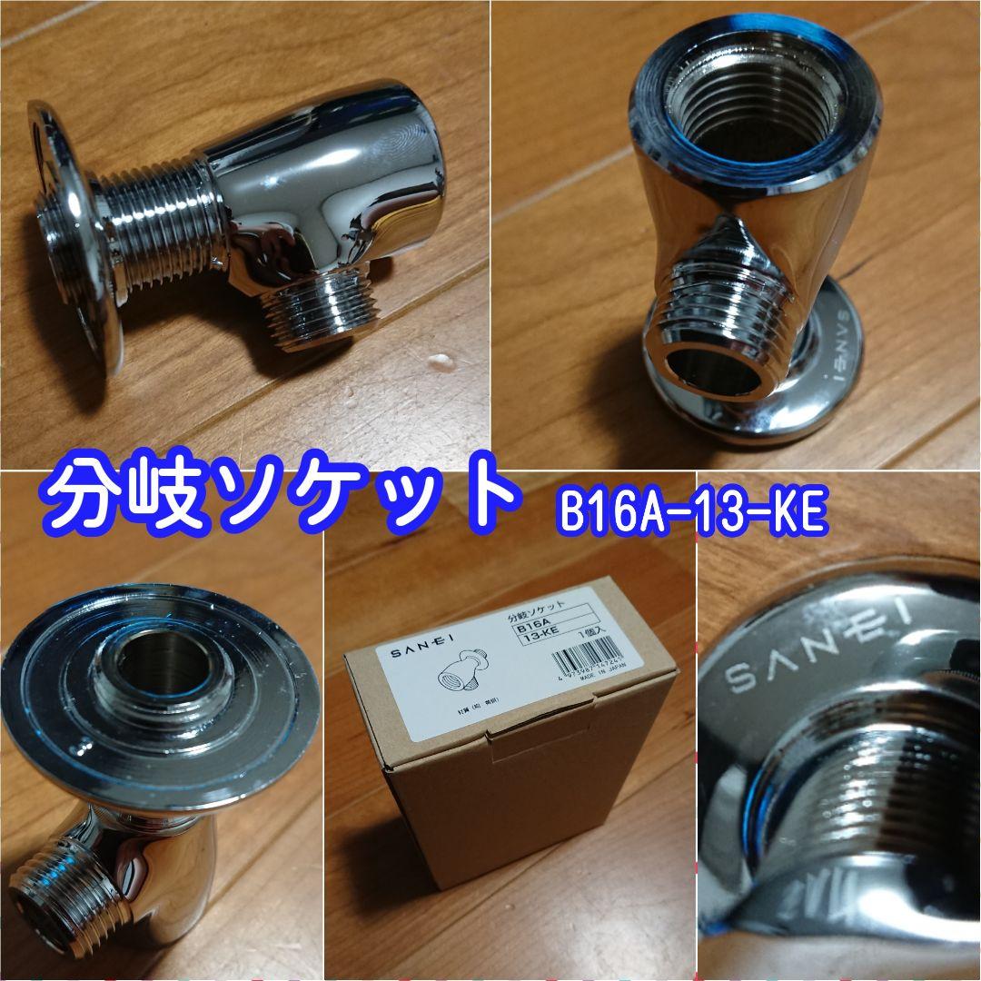 ソケット 水栓  ６点セット