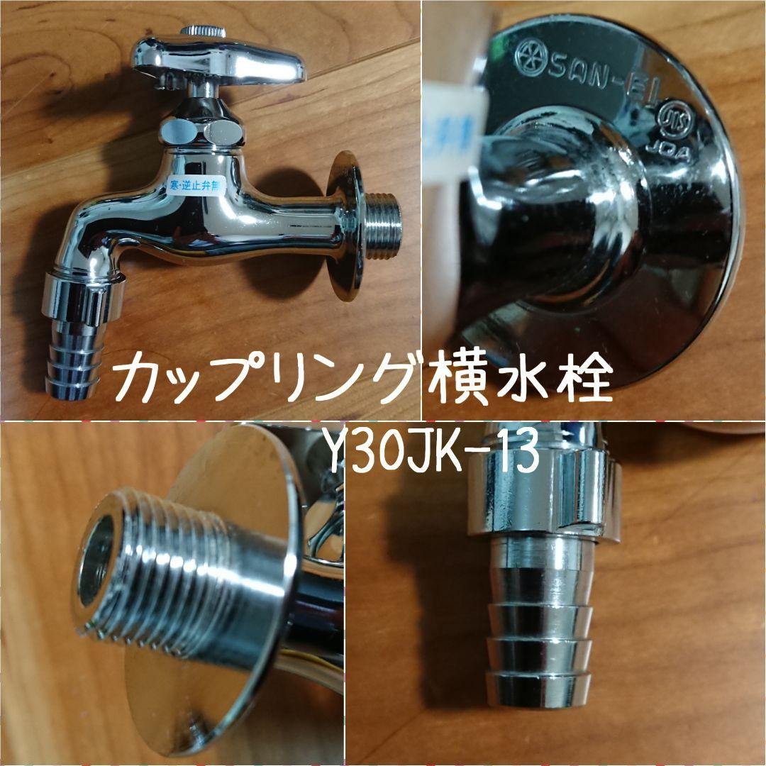 ソケット 水栓  ６点セット