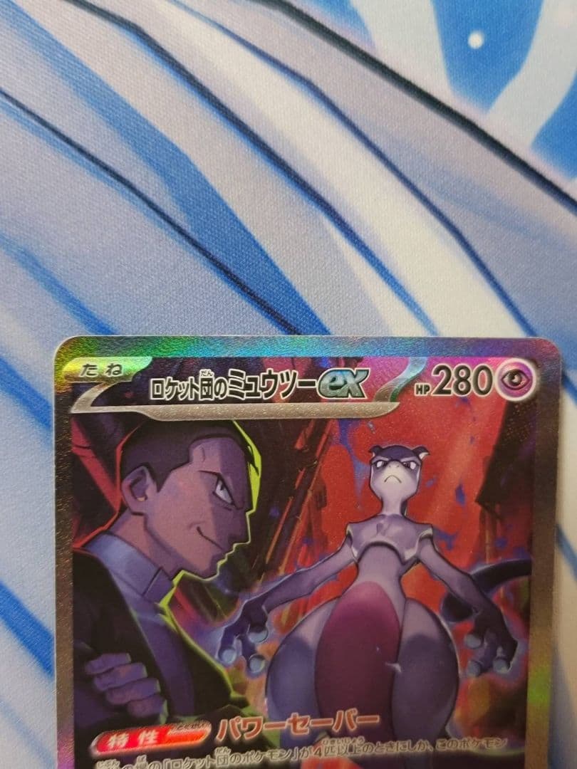 ロケット団のミュウツー ex SAR ロケット団の栄光 1/31-2/1発送不可