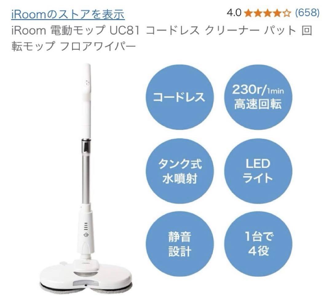 【美品】 iRoom 電動式回転モップクリーナー CU81パット4枚付き