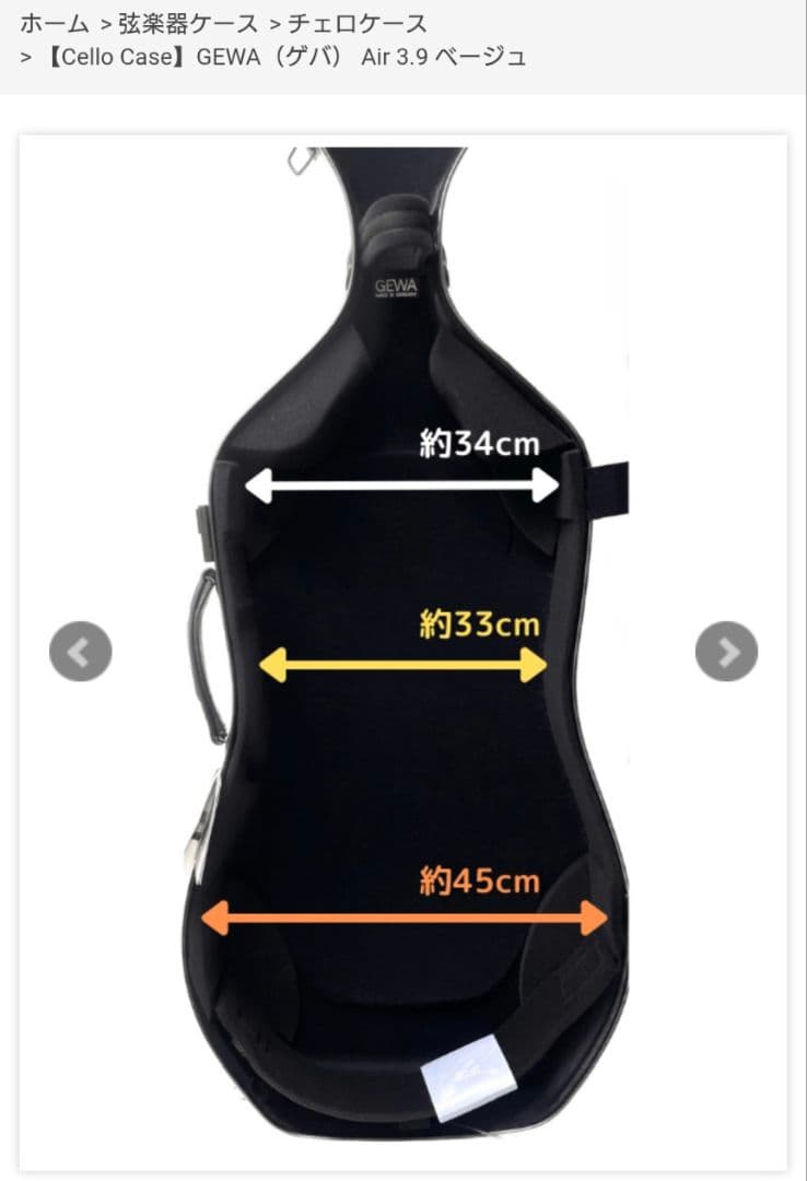 GEWA Air 3.9 ベージュ　ゲバエア　チェロケース　ハードケース