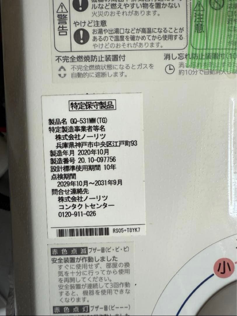 ノーリツ・給湯器・2020年10月製造