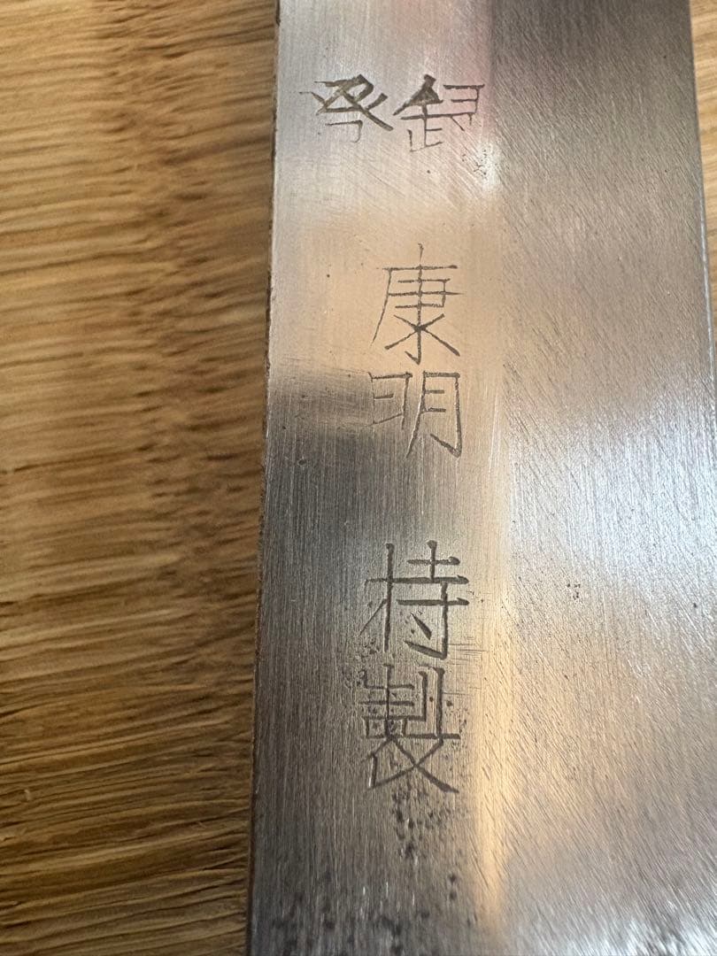 康明　特製　刺身包丁　刃渡り約27㎝　鞘付