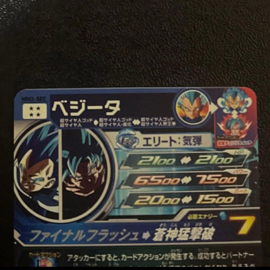 mm3-sec ベジータ　ドラゴンボールヒーローズ　キラ界　孫悟空