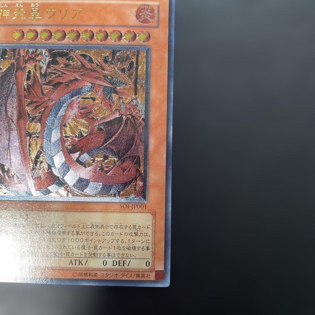遊戯王　神炎皇ウリア　レリーフ　SOI-JP001 3j
