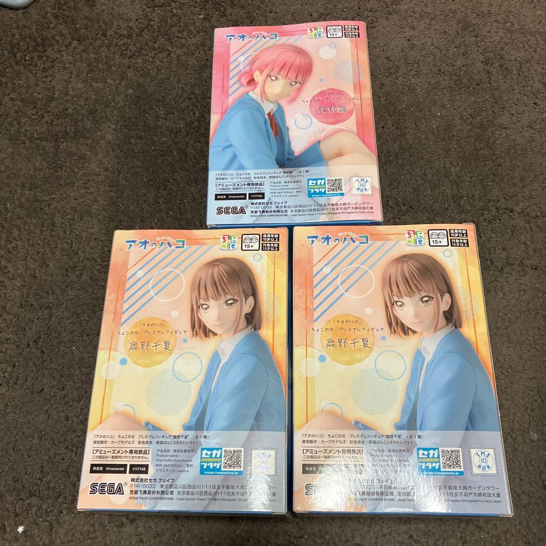 アオのハコ　ちょこのせ　プレミアムフィギュア　3点セット　新品　未使用　未開封