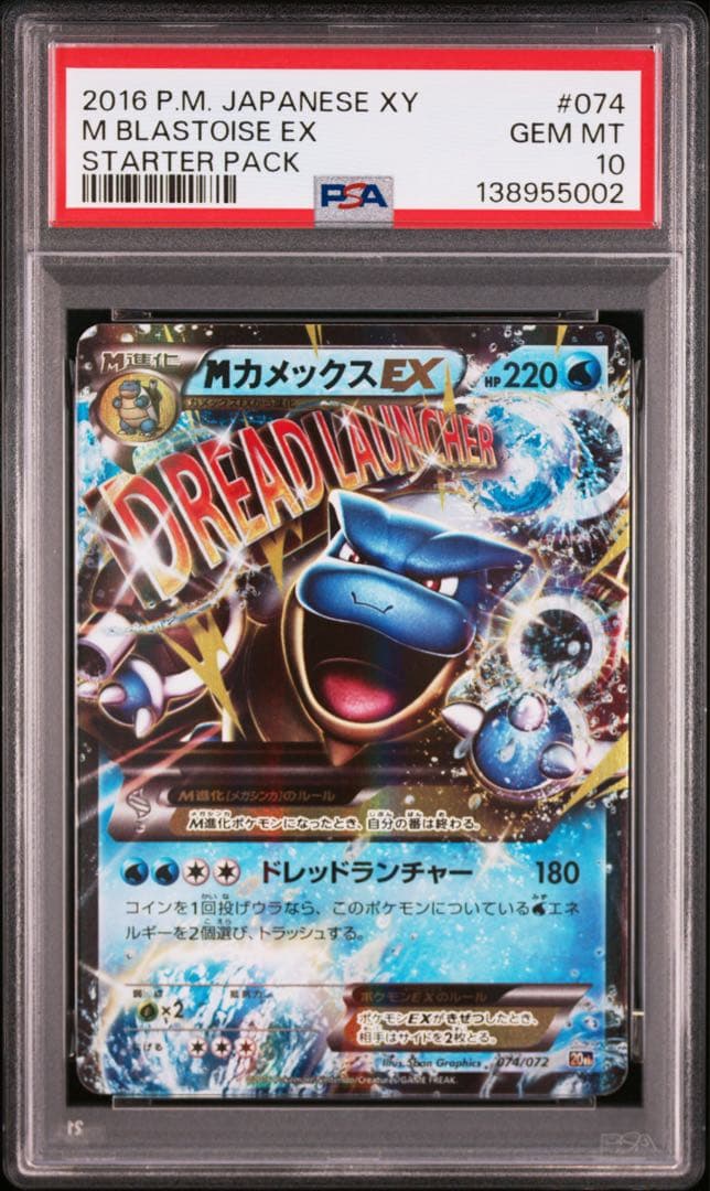 【PSA10】MカメックスEX カメックスEX 20th 連番