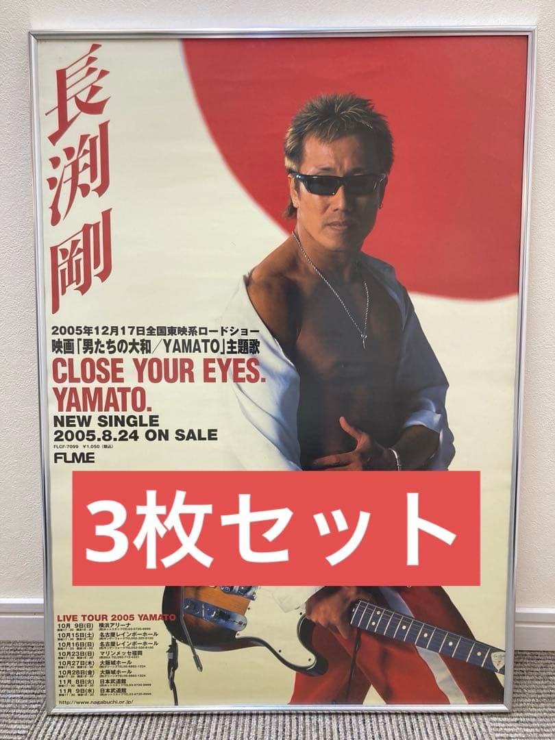長渕剛 販促ポスター 3枚セット B2 希少 2000年代