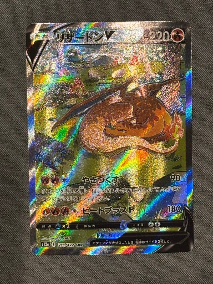 リザードンV SAR エラー　魂抜け　VSTARユニバース　v 希少