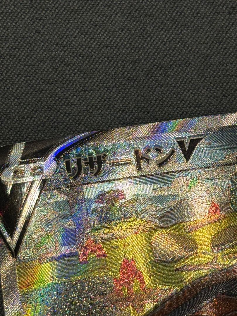 リザードンV SAR エラー　魂抜け　VSTARユニバース　v 希少