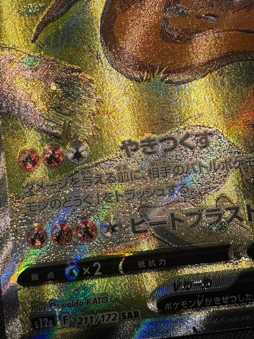 リザードンV SAR エラー　魂抜け　VSTARユニバース　v 希少