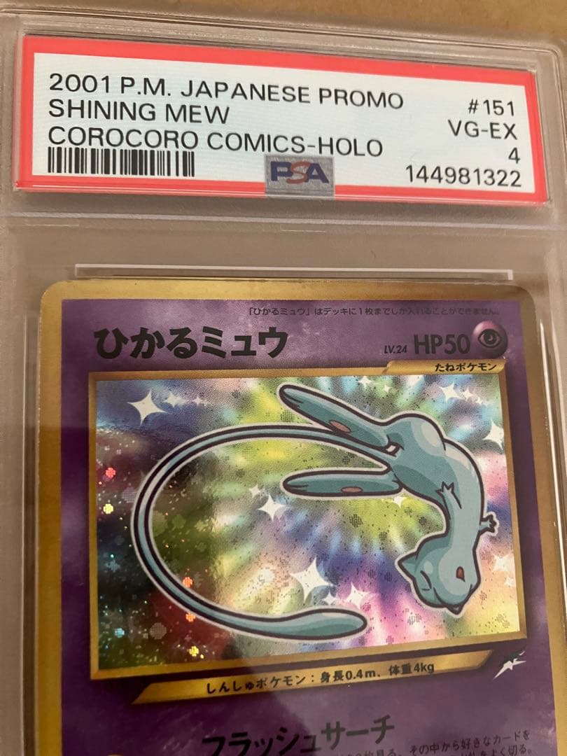 PSA4 ひかるミュウ 旧裏 ポケモンカード