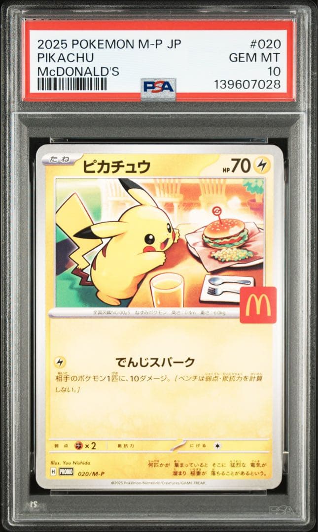【PSA10 3連番】ピカチュウ P 020/M-P マクドナルド