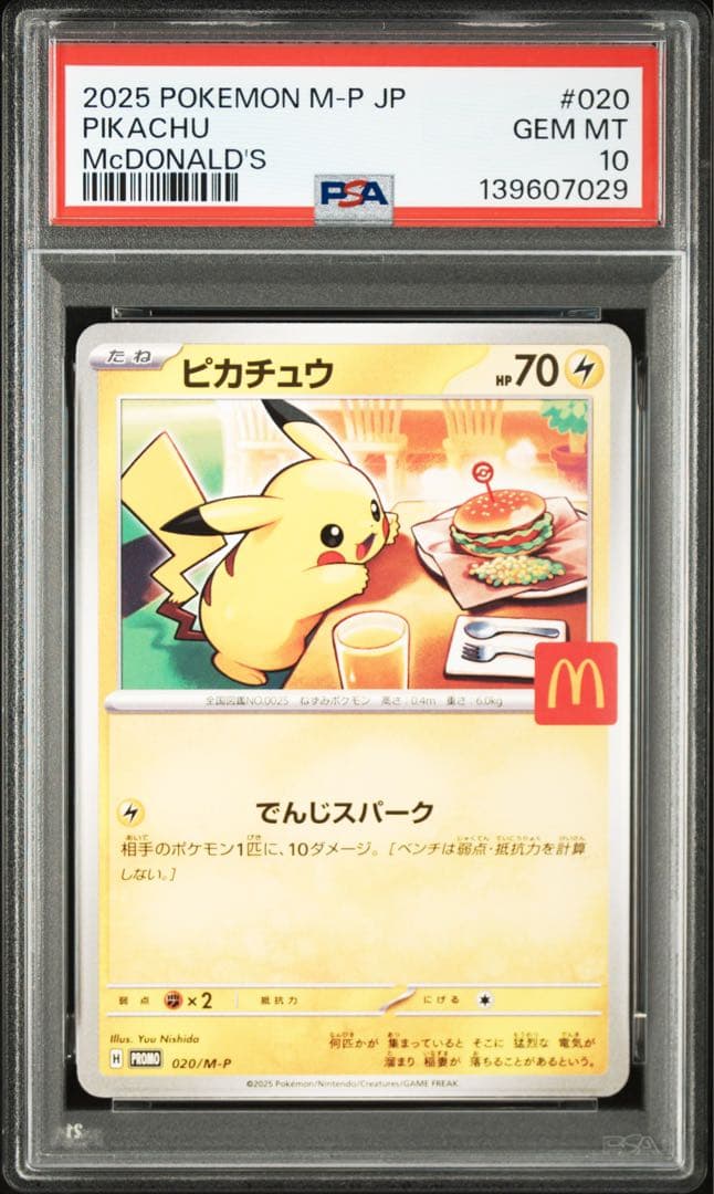 【PSA10 3連番】ピカチュウ P 020/M-P マクドナルド