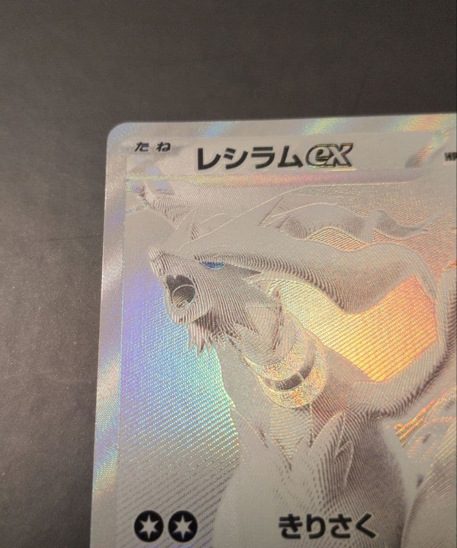 レシラムex BWR SV11W ホワイトフレア 174/086 ポケモンカード