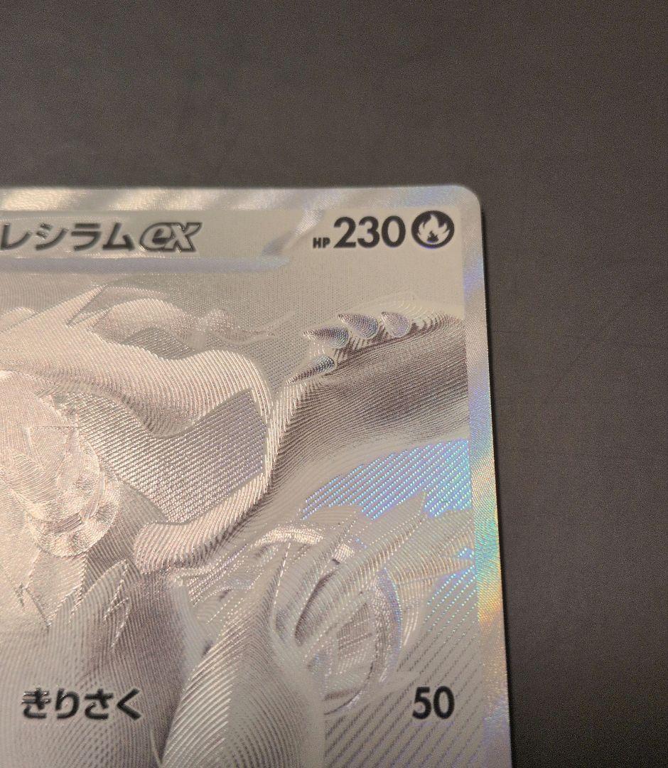 レシラムex BWR SV11W ホワイトフレア 174/086 ポケモンカード