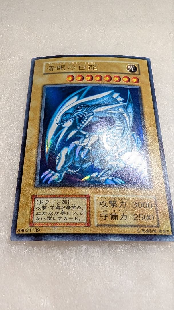 【美品】青眼の白龍＊初期＊ウルトラレア＊スターターBOX