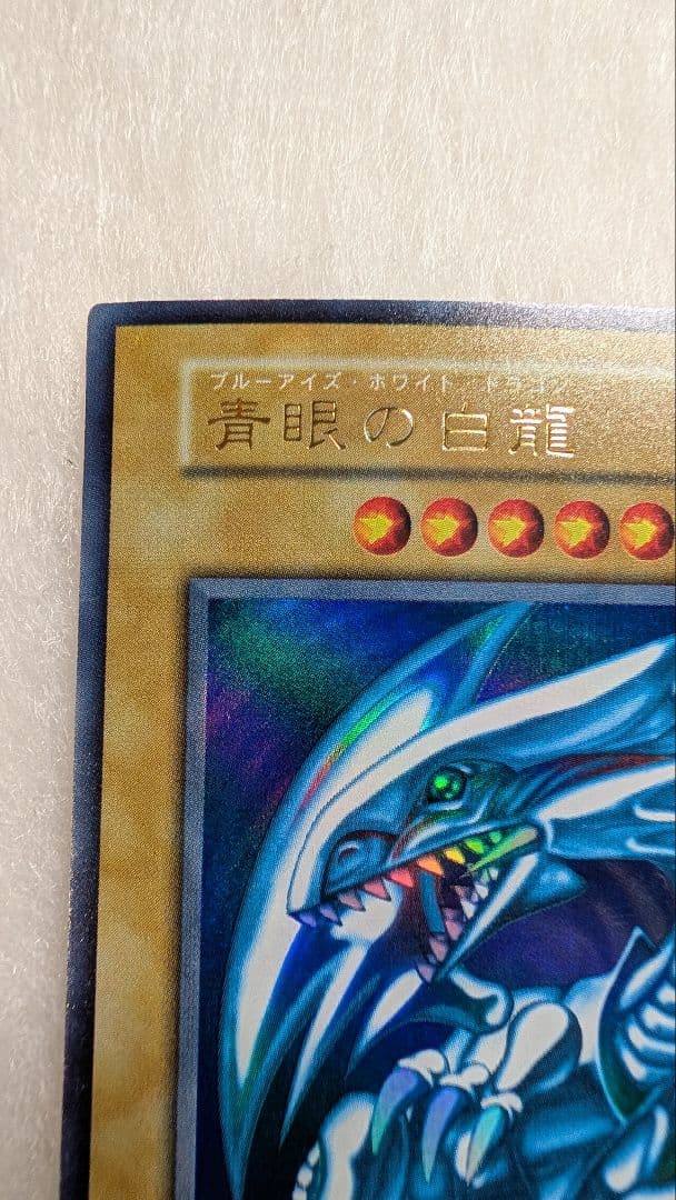 【美品】青眼の白龍＊初期＊ウルトラレア＊スターターBOX