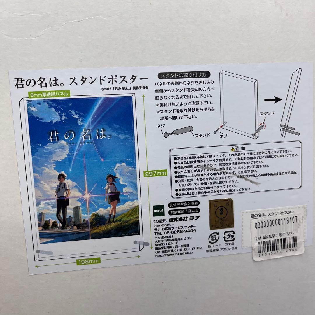 【未使用】君の名は。　スタンドポスター　新海誠監督　完全受注生産品　ラナ
