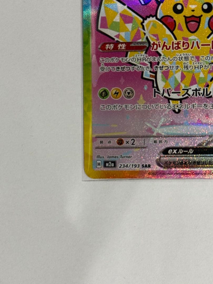 ピカチュウex [SAR] MEGA ハイクラスパック MEGAドリームex