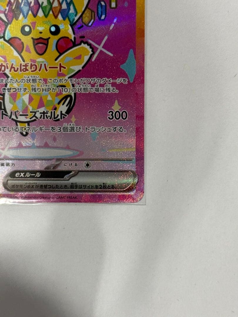 ピカチュウex [SAR] MEGA ハイクラスパック MEGAドリームex