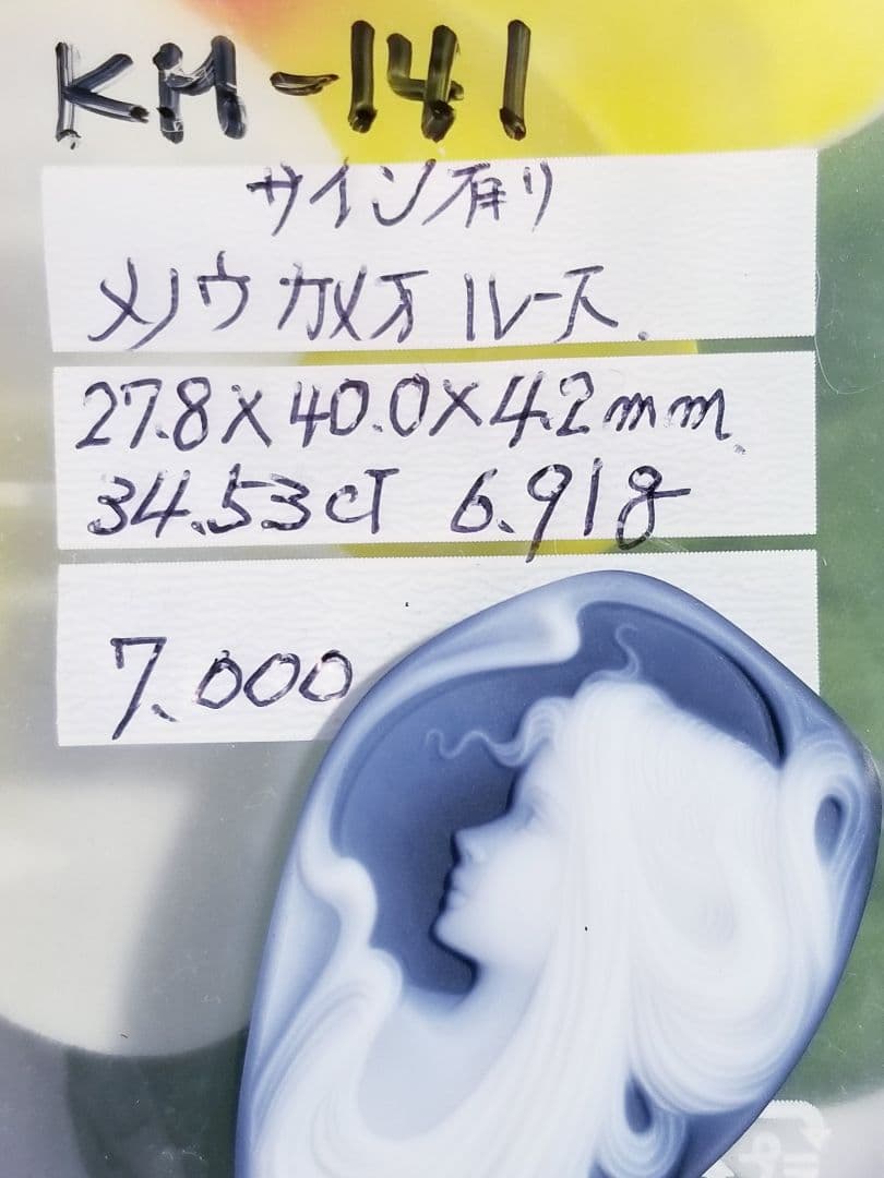KM-141 サイン有り‼️青瑪瑙カメオルース
