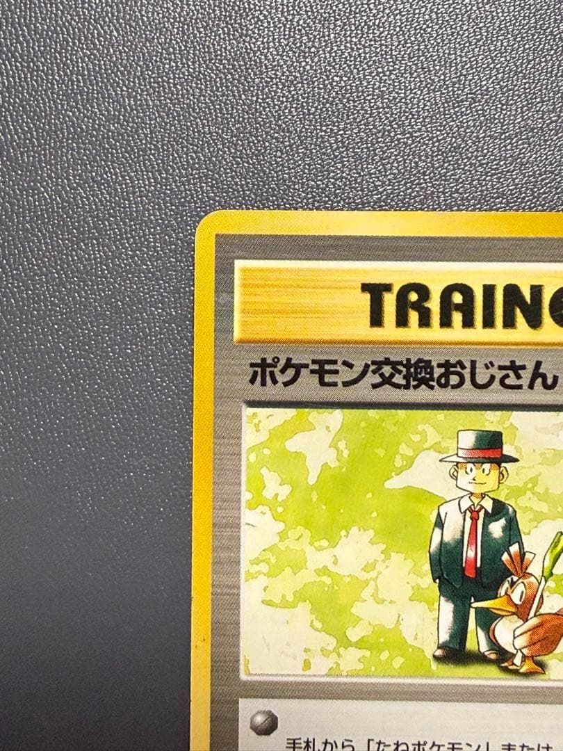 幻のカード ポケモン交換おじさん ★ 第1弾拡張パック 旧裏 ポケモンカード