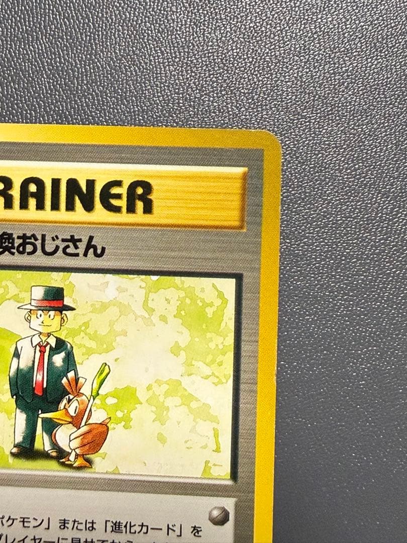 幻のカード ポケモン交換おじさん ★ 第1弾拡張パック 旧裏 ポケモンカード
