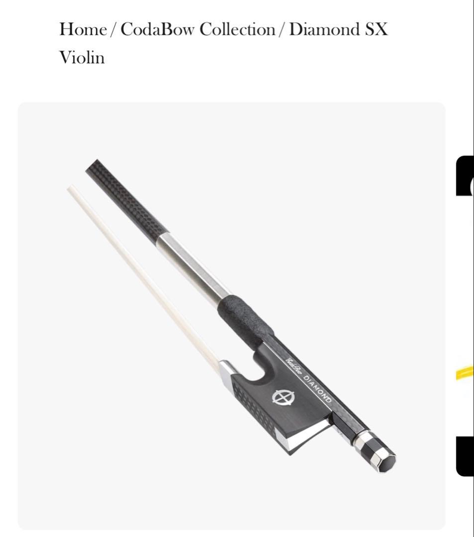 バイオリン カーボン弓　CodaBow Diamond SX 4/4 美品