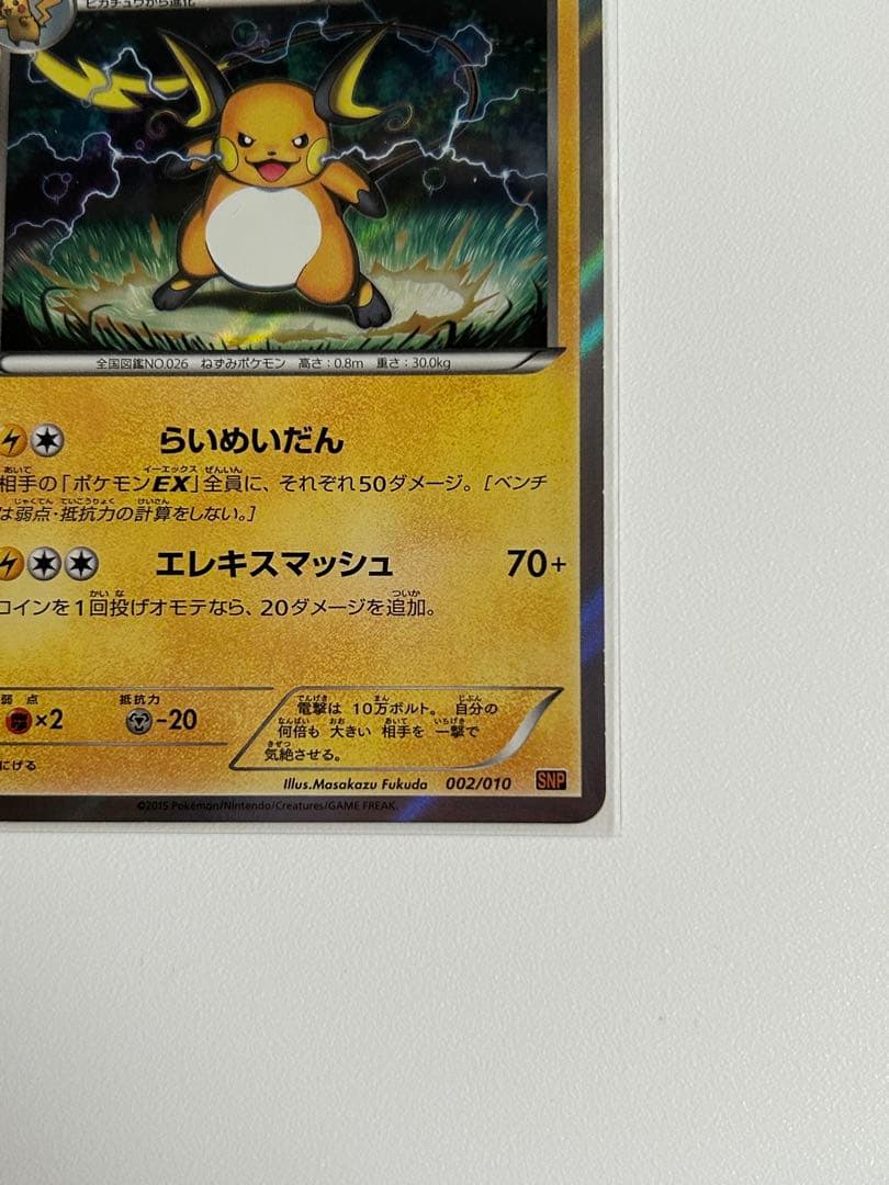 ポケカ　ピカチュウ 001/010 SNP ライチュウ 002/010 SNP