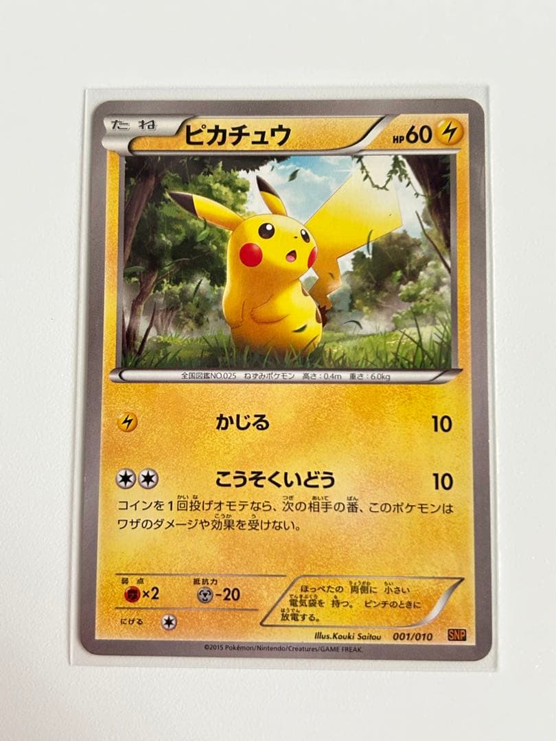 ポケカ　ピカチュウ 001/010 SNP ライチュウ 002/010 SNP