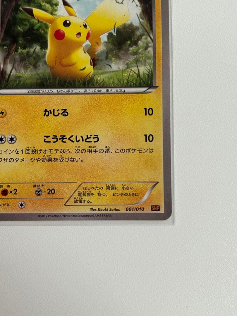 ポケカ　ピカチュウ 001/010 SNP ライチュウ 002/010 SNP