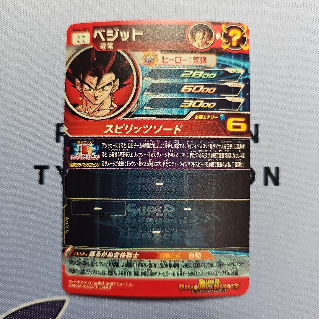 【動けないサイヤ人】ベジット　mm4-sec