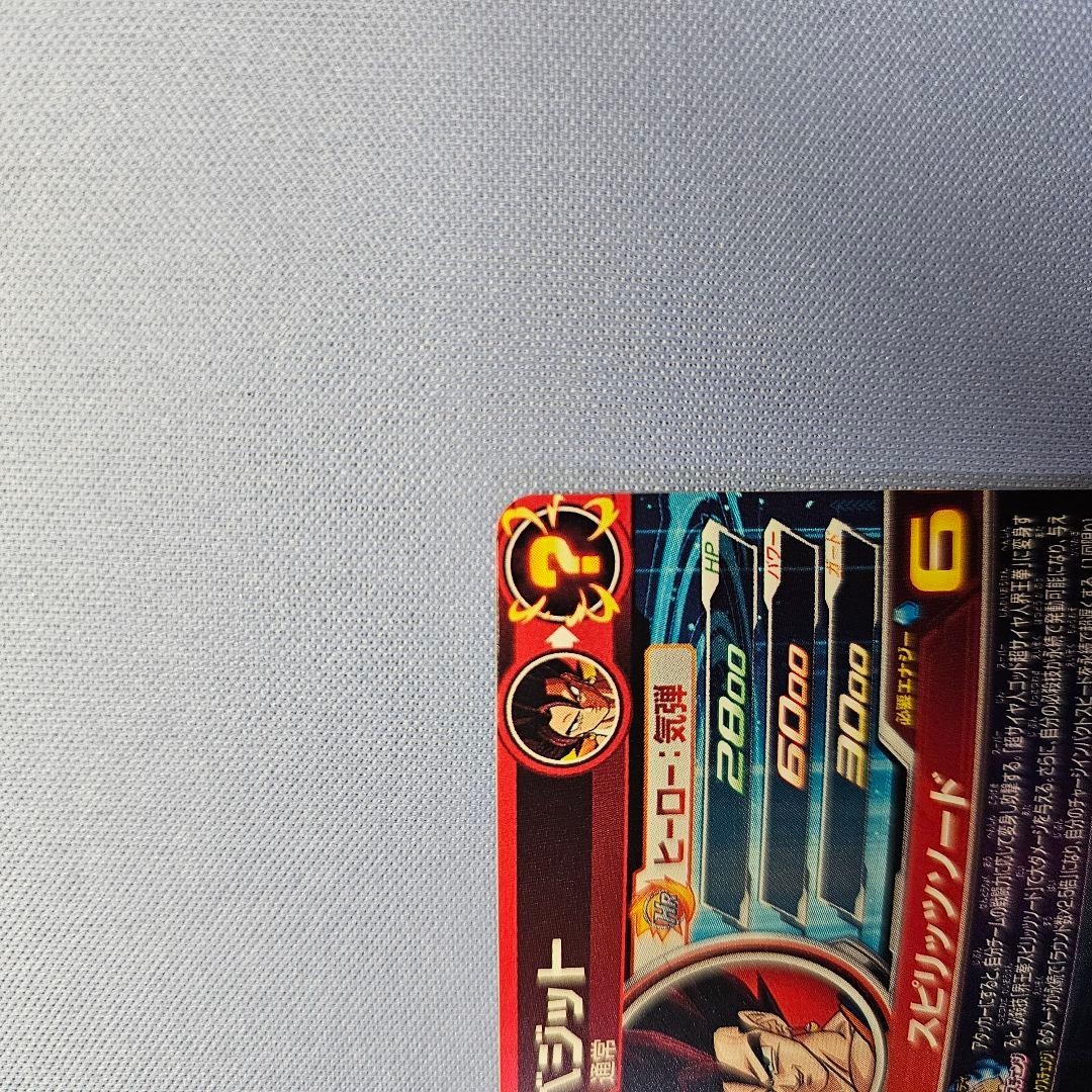 【動けないサイヤ人】ベジット　mm4-sec