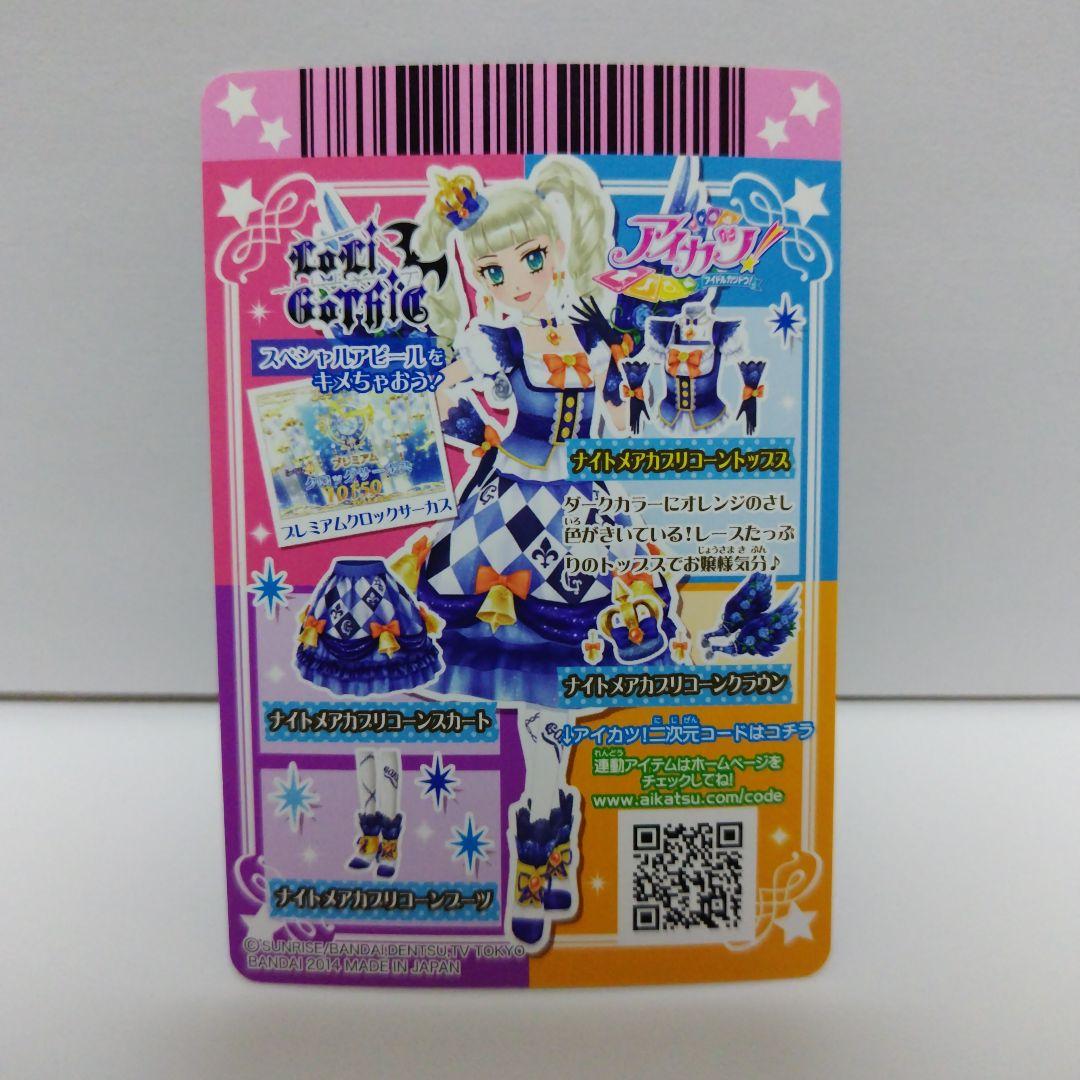 アイカツ ナイトメアカプリコーン 4枚セット